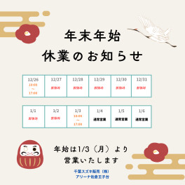 年末年始休業日のお知らせ